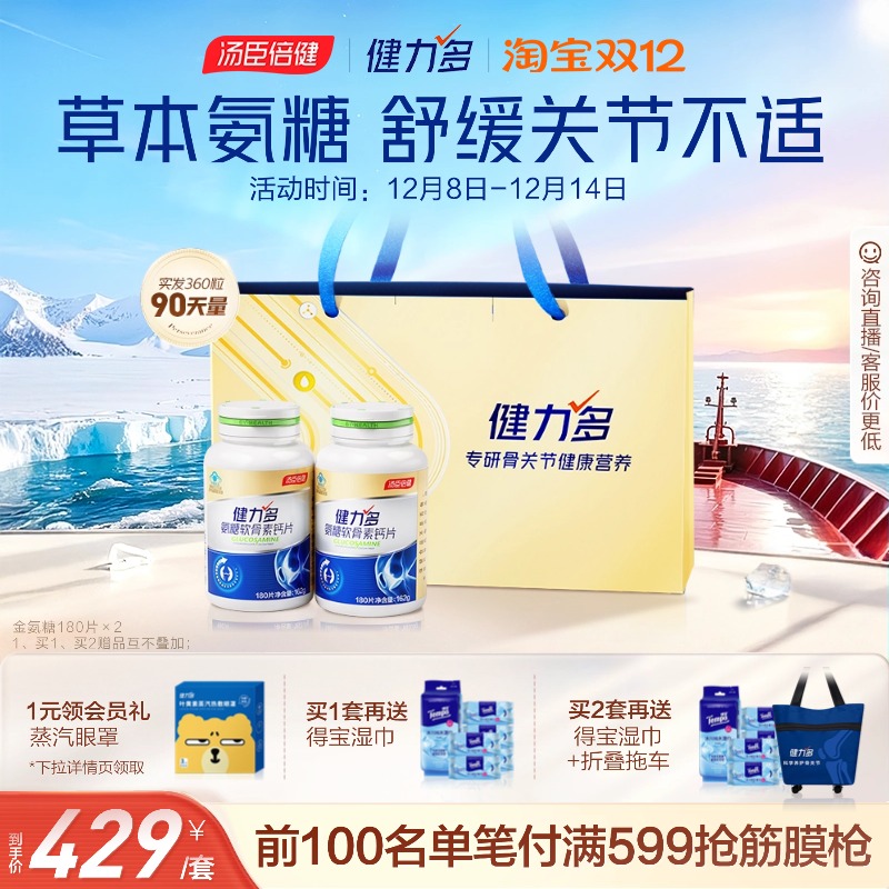 汤臣倍健健力多草本氨糖强韧关节