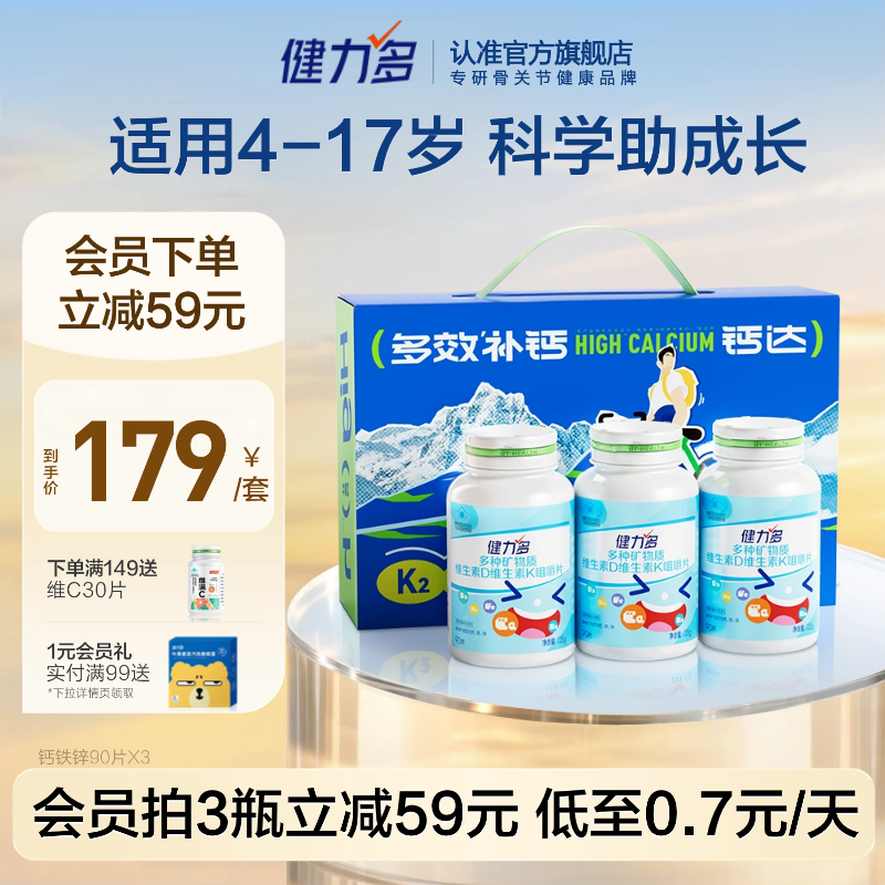 健力多儿童钙铁锌咀嚼片补钙