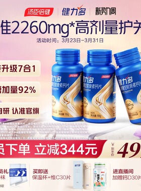 汤臣倍健健力多氨糖2260高含量软骨素胶原蛋白肽钙片润滑关节养护