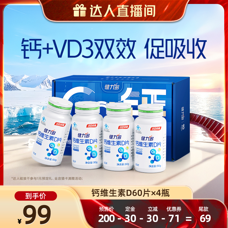 健力多钙维生素D钙片青少年补钙