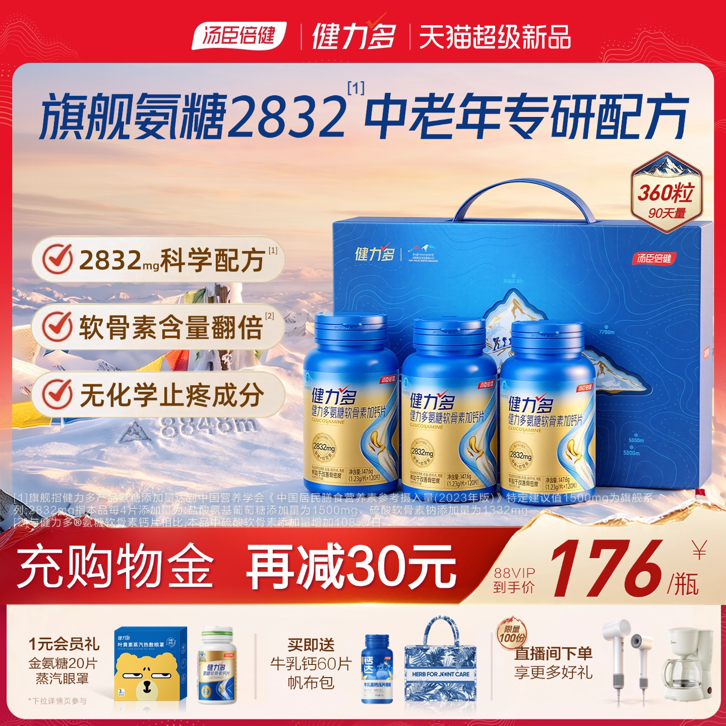 健力多旗舰氨糖+软骨素加量108%