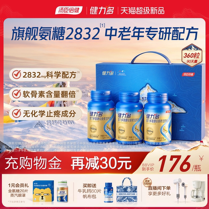 汤臣倍健健力多旗舰氨糖软骨素钙片中老年护关节补软骨官方旗舰店
