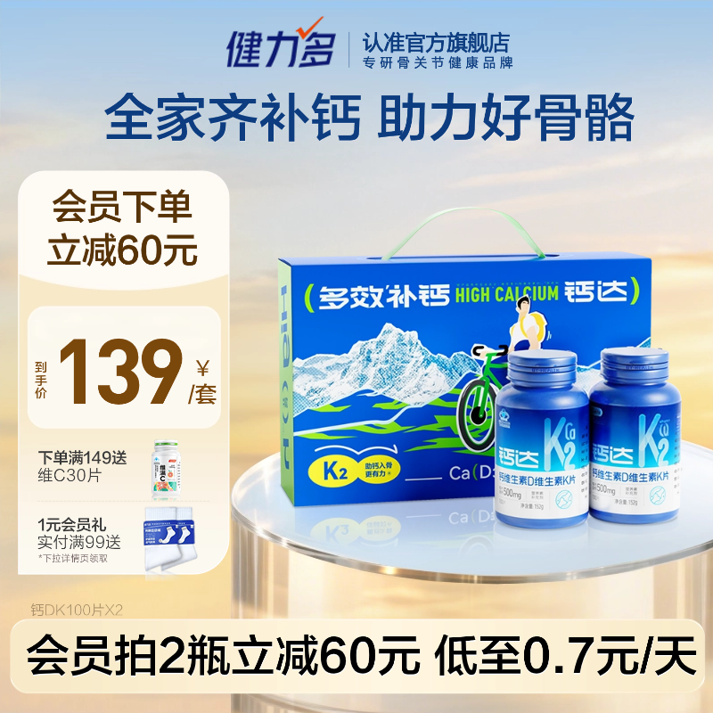 健力多成人钙片青少年