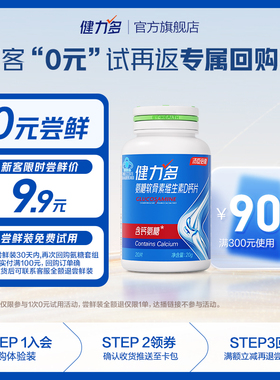【U先试用】健力多高钙氨糖软骨素维生素D钙片20片*瓶（1个ID限1