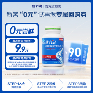瓶 健力多高钙氨糖软骨素维生素D钙片20片 1个ID限1 U先试用
