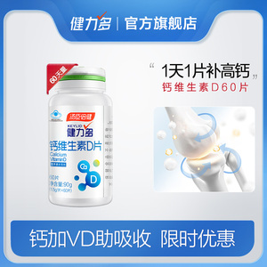 健力多 维生素D3高含量钙片 60粒/瓶