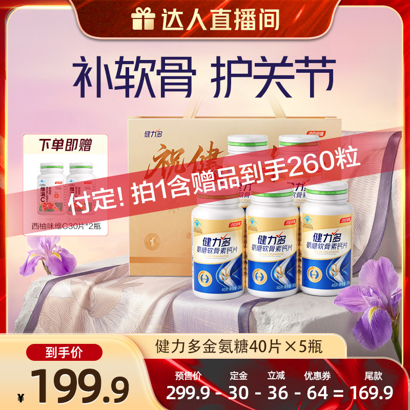 【加购!20号直播付定】汤臣倍健健力多氨糖软骨素钙片200粒护关节