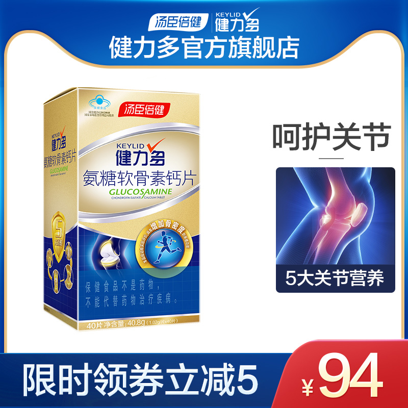 汤臣倍健健力多氨糖软骨素钙片碳酸钙关节中老成年人