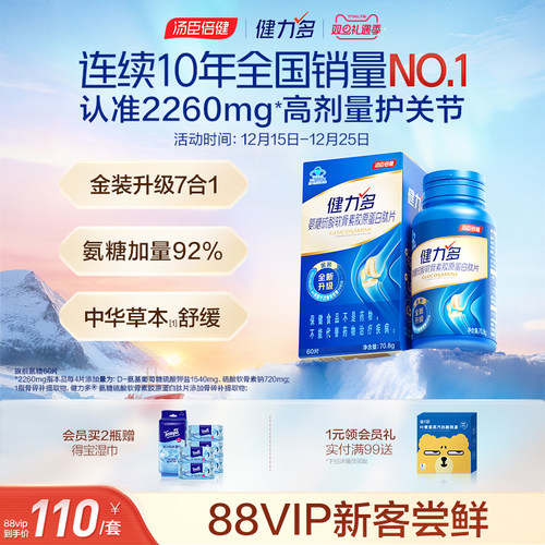 汤臣倍健健力多2260高含量氨糖