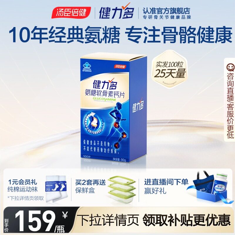 汤臣倍健健力多蓝氨糖氨基酸葡萄糖软骨素钙片补软骨护关节补骨力