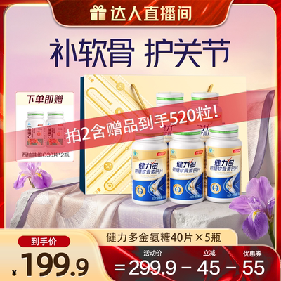 【达人直播间】汤臣倍健健力多氨糖软骨素钙片200粒补软骨护关节