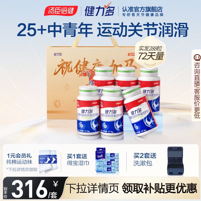 汤臣倍健健力多红氨糖软骨素钙片中青年补软骨运动久坐护关节护膝