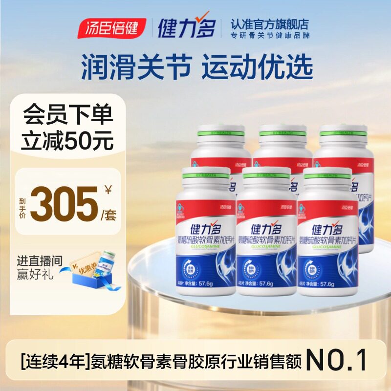 【达人直播间】汤臣倍健健力多红氨糖软骨素钙片护关节官方旗舰店