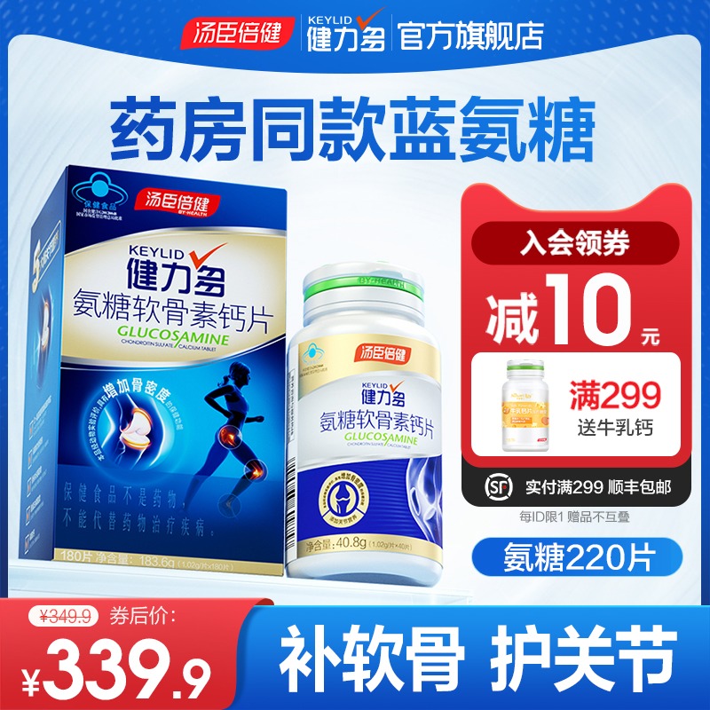 汤臣倍健健力多蓝氨糖软骨素补钙片氨基葡萄糖药房款180片