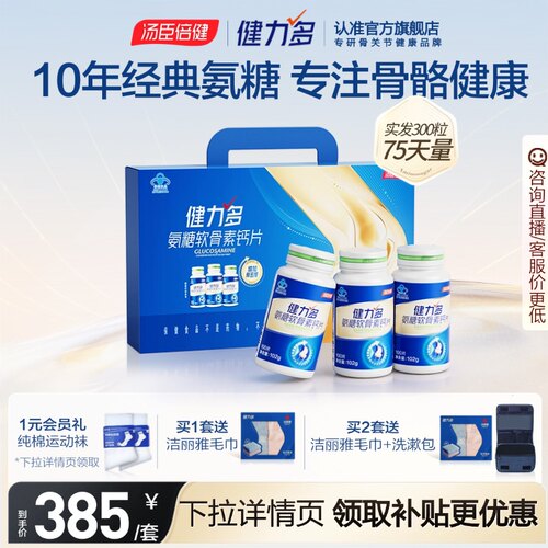 汤臣倍健健力多蓝氨糖软骨素钙片中老年补软骨护关节官方旗舰店 - 封面