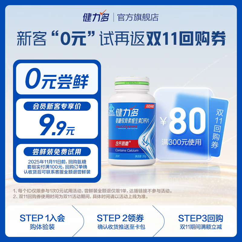 汤臣倍健健力多高钙氨糖补软骨