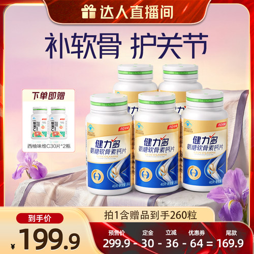 【达人直播间】汤臣倍健健力多氨糖软骨素钙片200粒补软骨护关节