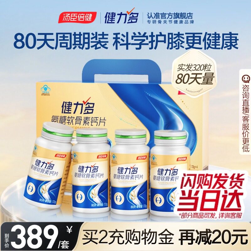 汤臣倍健健力多氨糖软骨素钙片中老年补软骨护关节正品官方旗舰店