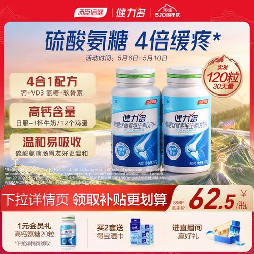 汤臣倍健健力多氨糖软硬骨同补