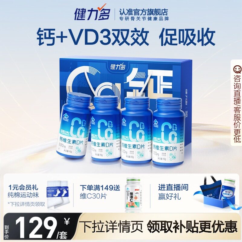 健力多钙维生素D青少年成人孕妇女性中老年补钙钙片官方正品保障