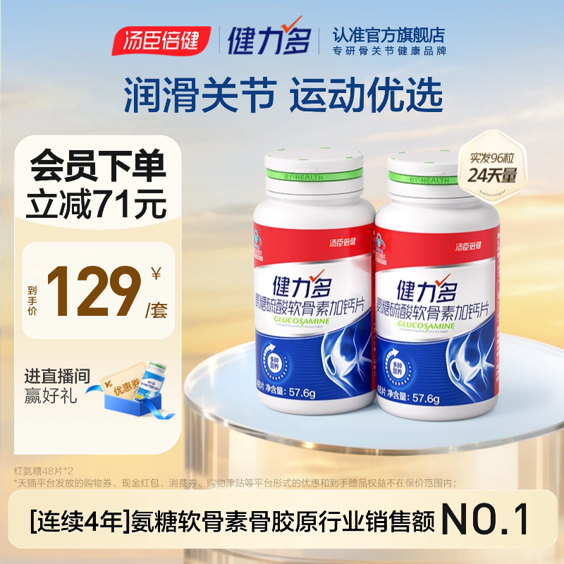 汤臣倍健健力多草本氨糖强韧关节