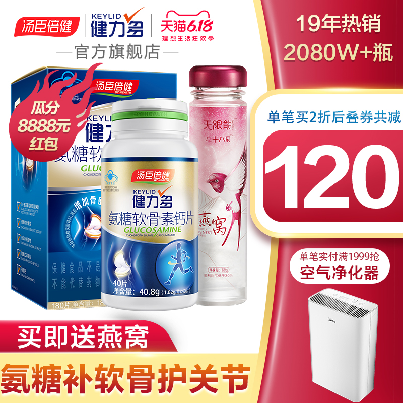 汤臣倍健氨糖软骨素钙健力多基葡萄180片中老成年人
