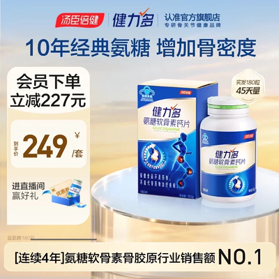 【专享】汤臣倍健健力多蓝氨糖软骨素钙片补软骨护关节
