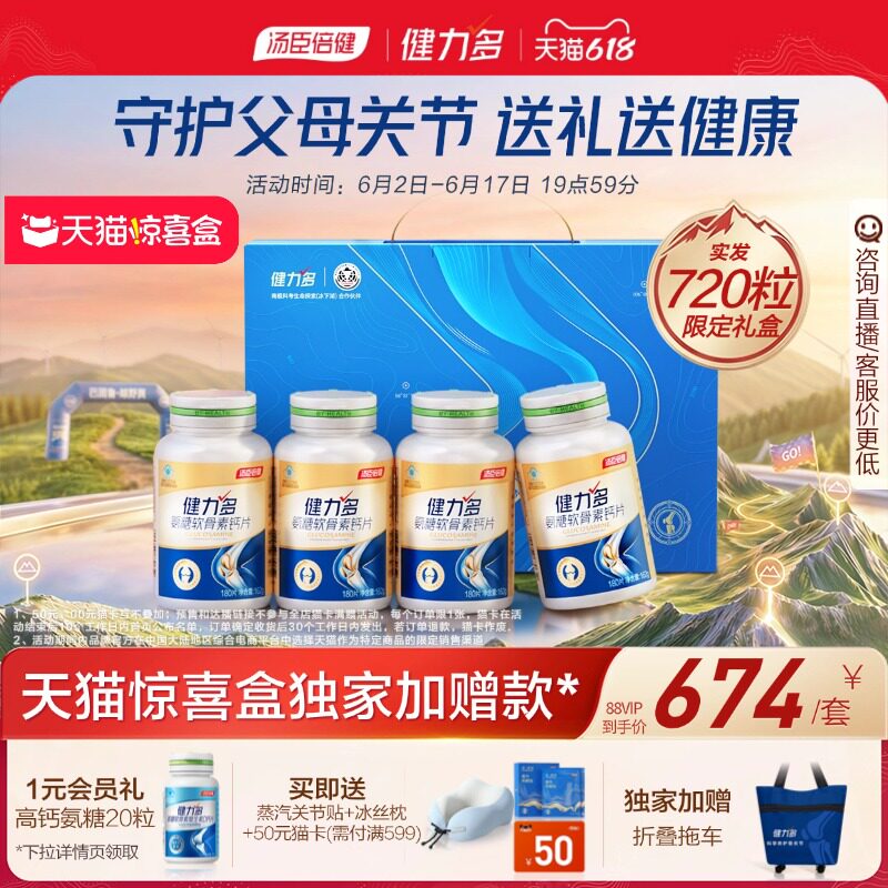 天猫惊喜盒汤臣倍健健力多金氨糖软骨素钙片中老年补软骨养护关节
