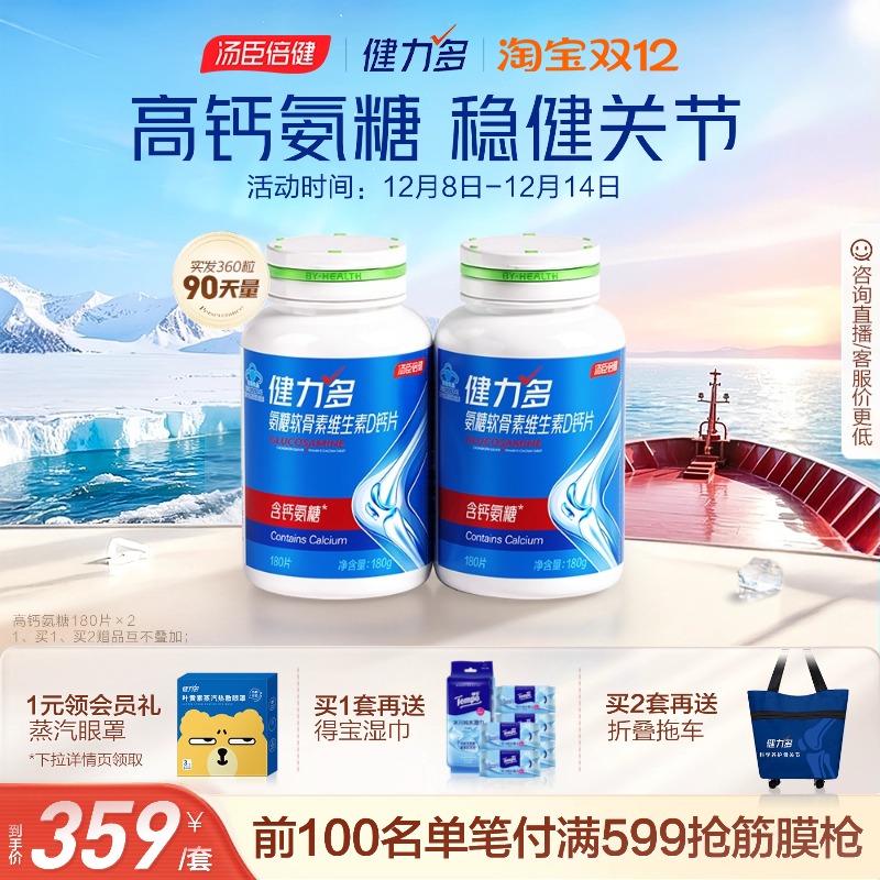 汤臣倍健健力多高钙氨糖护关节