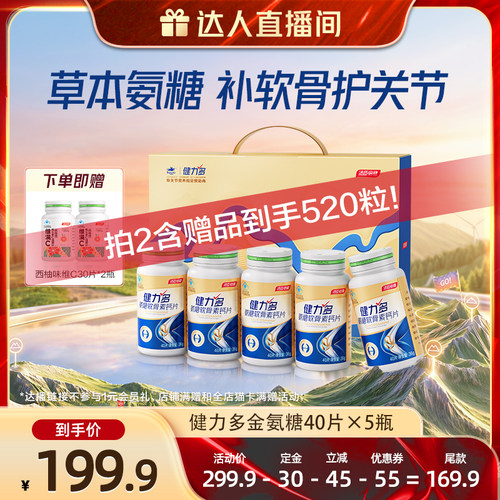 健力多金氨糖软骨素加钙片补软骨中老年汤臣