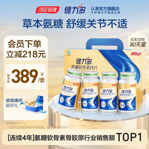 健力多金氨糖软骨素加钙片补软骨中老年汤臣