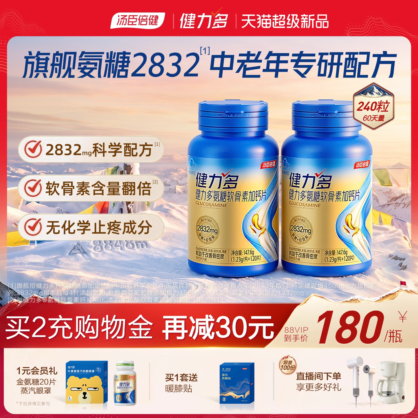 健力多旗舰2832高含量高阶氨糖