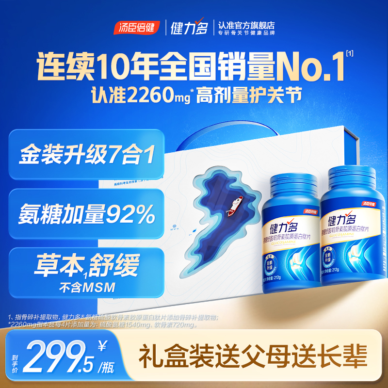 汤臣倍健健力多2260氨糖舒缓不适