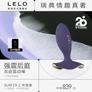 瑞典LELO莱珞Surfer2冲浪者后庭玩具男女通用异地遥控肛塞前列腺