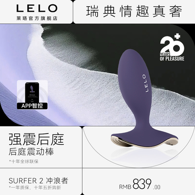 瑞典LELO莱珞Surfer2冲浪者后庭玩具男女通用异地遥控肛塞前列腺