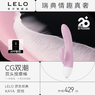 瑞典LELO 原生经典双悦双头按摩棒可入体阴蒂刺激异地遥控情侣女