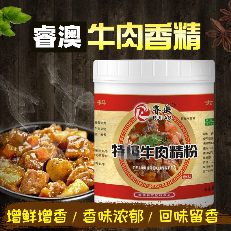 睿澳 特牛肉精粉浓缩 牛肉香精牛粉牛杂汤牛骨汤粉牛肉鲜香粉调料