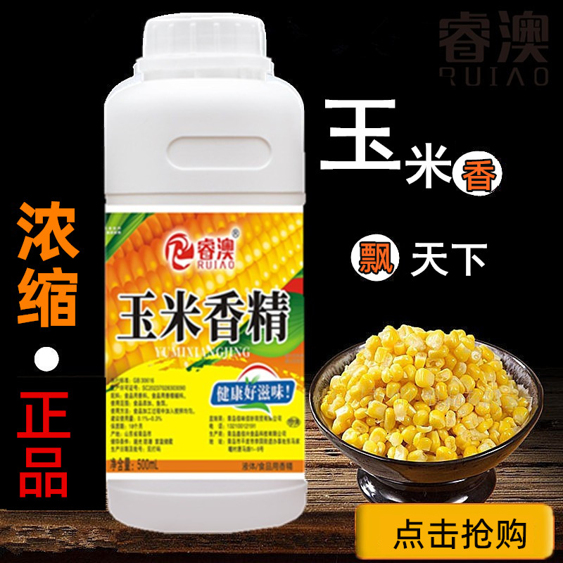 甜玉米香精液体钓鱼饵料小药馒头烘焙食品添加剂食用玉米精油500g