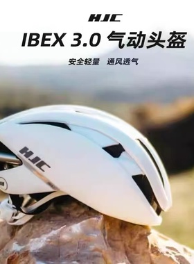 HJC IBEX 3.0自行车骑行头盔公路车山地车透气气动超轻安全帽头盔