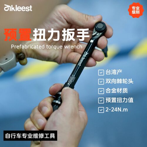赛克利公路车扭力扳手预设扭矩