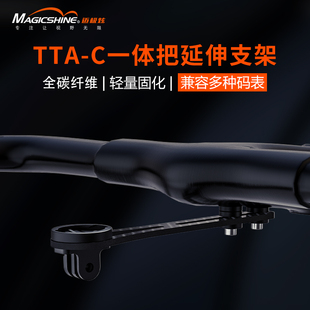 迈极炫 TTA-C碳纤维公路车一体把码表支架迈金黑鸟行者通用延长架