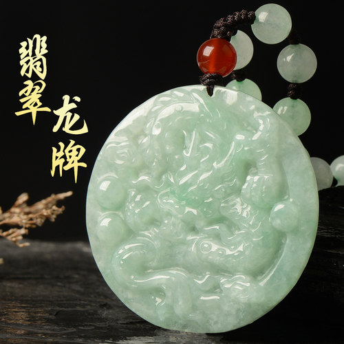 缅甸A货天然翡翠龙牌男女款吊坠