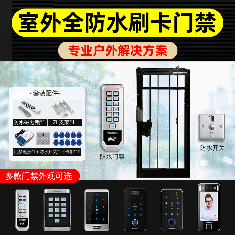 ZUCON祖程室外指纹防水门禁系统小区铁门防水户外门禁套装电磁锁