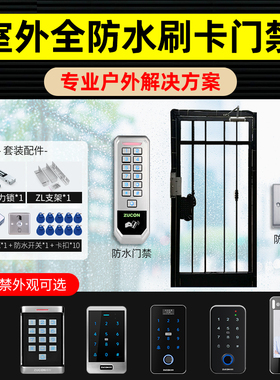 ZUCON祖程室外指纹防水门禁系统小区铁门防水户外门禁套装电磁锁