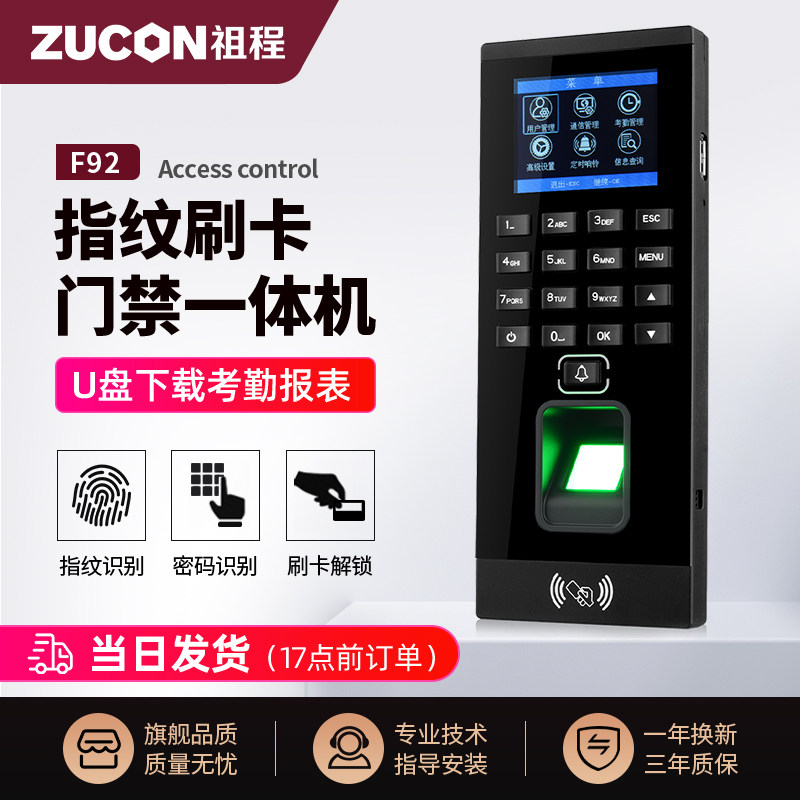 ZUCON祖程F92门禁系统一体机指纹刷卡密码门禁机带考勤门禁主机
