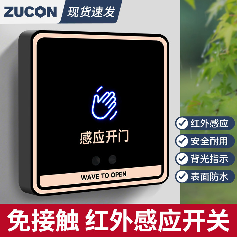 ZUCON祖程K85非接触式感应开关门禁触摸出门按钮遥控自动门开关 - 实物图