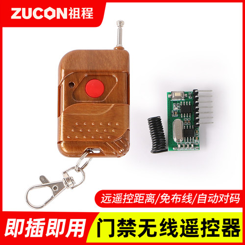 ZUCON电子门禁配套遥控器开关