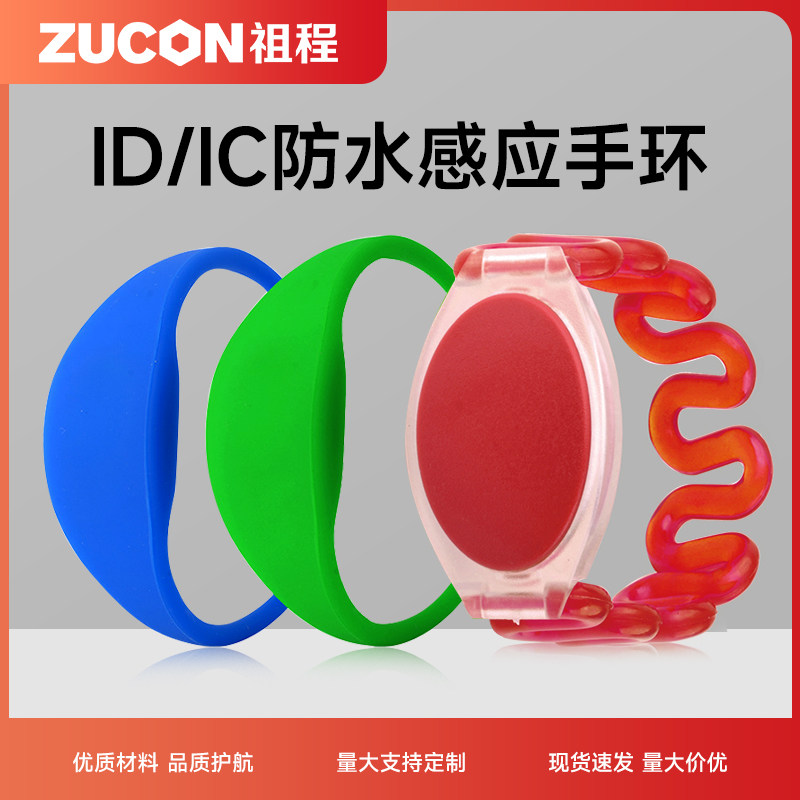 ZUCON腕带卡硅胶手环ID/IC感应卡游乐场小区门禁野外塑胶防水手环