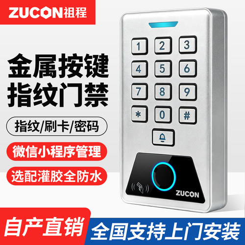 ZUCON金属防水指纹密码门禁/读头