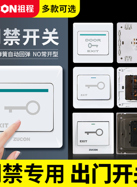 ZUCON祖程K02门禁开关出门按钮开关电子门控系统常开开门按钮按键
